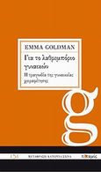 Για το λαθρεμπόριο γυναικών. Η τραγωδία της γυναικείας χειραφέτησης, , Goldman, Emma, 1869-1940, Ποταμός, 2011