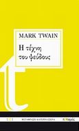 Η τέχνη του ψεύδους, , Twain, Mark, 1835-1910, Ποταμός, 2011