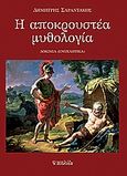 Η αποκρουστέα μυθολογία, Δοκίμια (ενοχλητικά), Σαραντάκος, Δημήτρης, Αιολίδα, 2011