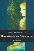 Η αιχμαλωσία του ανέκφραστου, , Ανδρεαδέλλη, Μαρία, Ενδυμίων, 2010