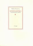 Κρητολογικά, Αναγεννησιακά και νεώτερα, Αποσκίτη, Μάρθα, Στιγμή, 2003