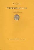 Ιστοριών Θ΄, Ι΄, ΙΑ΄, , Πολύβιος, Στιγμή, 2003