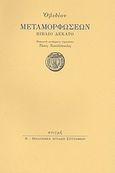 Μεταμορφώσεων, Βιβλίο δέκατο, Ovidius, Poplius Nasonis, Στιγμή, 2004