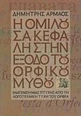 Η ομιλούσα κεφαλή στην έξοδο του ορφικού μύθου, Ενατένιση μιας πτυχής από τη λογοτεχνική τύχη του Ορφέα σε συνάρτηση με κάποιες από τις εικαστικές της αποτυπώσεις στους νεότερους κυρίως χρόνους, Αρμάος, Δημήτρης, Gutenberg - Γιώργος &amp; Κώστας Δαρδανός, 2011