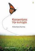 Κατακτήστε την ευτυχία, , Κύρτσης, Αλέξανδρος, Εκδόσεις Καστανιώτη, 2011