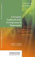 Συστημική συμβουλευτική επιχειρήσεων και οργανισμών, Αρχές, εργαλεία, καινοτομίες, Konigswieser, Roswita, Αλφάβητο Ζωής, 2010