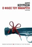 Ο φίλος του μακαρίτη, Μυθιστόρημα, Kurkow, Andrej, Εκδόσεις Καστανιώτη, 2011