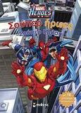 Marvel Heroes: Σούπερ ήρωες - σούπερ δράση, , , Μίνωας, 2011