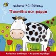 Παιχνίδια στη φάρμα, Αγγίζω και αισθάνομαι: Με μαγικά παράθυρα, , Μίνωας, 2011