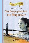 Ένα δέντρο μεγαλώνει στο Μπρούκλιν, , Smith, Betty, 1896-1972, Μίνωας, 2011