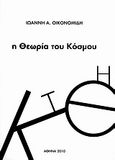 Η θεωρία του κόσμου, , Οικονομίδης, Ιωάννης Α., Ιδιωτική Έκδοση, 2010