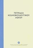 Τετράδια κοινοβουλευτικού λόγου, , Συλλογικό έργο, Ίδρυμα της Βουλής των Ελλήνων, 2010