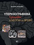 Υπερηχογράφημα εγκεφάλου σε νεογνά και βρέφη, , Κουμανίδου, Χρυσούλα, Βήτα Ιατρικές Εκδόσεις, 2010