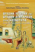 Ψυχική υγιεινή και ψυχική διαταραχή στην κοινότητα, Ζητήματα πρόληψης, θεραπείας και εκπαίδευσης, Συλλογικό έργο, Βήτα Ιατρικές Εκδόσεις, 2010