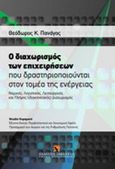 Ο διαχωρισμός των επιχειρήσεων που δραστηριοποιούνται στον τομέα της ενέργειας, , Πανάγος, Θεόδωρος Κ., Εκδόσεις Σάκκουλα Α.Ε., 2011