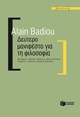 Δεύτερο μανιφέστο για τη φιλοσοφία, , Badiou, Alain, Εκδόσεις Πατάκη, 2011