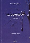 Τα μοντέρνα, Ποίηση, Κατράκης, Πότης, Λεξίτυπον, 2010