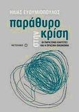 Παράθυρο στην κρίση, Οι παράξενοι ελκυστές και η πράσινη οικονομία, Ευθυμιόπουλος, Ηλίας, Μεταίχμιο, 2011