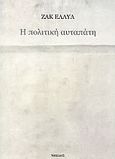 Η πολιτική αυταπάτη, , Ellul, Jacques, 1912-1994, Νησίδες, 2011