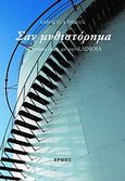 Σαν μυθιστόρημα, 50 χρόνια ζωής με την ΕΛΙΝΟΙΛ, Κυνηγός, Χάρης Π., Ερμής, 2011