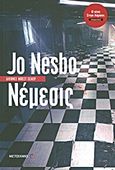 Νέμεσις, , Nesbø, Jo, Μεταίχμιο, 2011