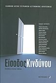 Είσοδος κινδύνου, Ιστορίες μυστηρίου, Συλλογικό έργο, Μεταίχμιο, 2011