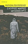 Ο κύριος Μάριος μετάνιωσε αργά, , Πολιτοπούλου, Μαρλένα, 1950-, Μεταίχμιο, 2011