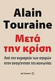 Μετά την κρίση, Από την κυριαρχία των αγορών στην αναγέννηση της κοινωνίας, Touraine, Alain, Μεταίχμιο, 2011