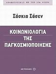 Κοινωνιολογία της παγκοσμιοποίησης, , Sassen, Saskia, Μεταίχμιο, 2011