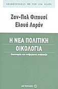 Η νέα πολιτική οικολογία, Οικονομία και ανθρώπινη ανάπτυξη, Fitoussi, Jean - Paul, Μεταίχμιο, 2011