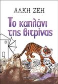 Το καπλάνι της βιτρίνας, , Ζέη, Άλκη, 1923-2020, Μεταίχμιο, 2011