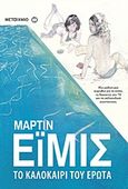 Το καλοκαίρι του έρωτα, , Amis, Martin, 1949-, Μεταίχμιο, 2011