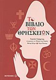 Το βιβλίο των θρησκειών, , Συλλογικό έργο, Μεταίχμιο, 2011