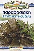 Παραδοσιακή ελληνική κουζίνα, , Εμμανουηλίδου, Κική, Μαλλιάρης Παιδεία, 2010