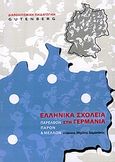 Ελληνικά σχολεία στη Γερμανία, Παρελθόν, παρόν και μέλλον, Συλλογικό έργο, Gutenberg - Γιώργος &amp; Κώστας Δαρδανός, 2011