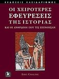 Οι χειρότερες εφευρέσεις της ιστορίας, Και οι άνθρωποι που τις επινόησαν, Chaline, Eric, Κλειδάριθμος, 2011