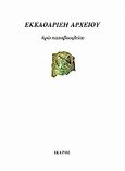 Εκκαθάριση αρχείου, , Παπαβασιλείου, Ηρώ, Ίκαρος, 2010