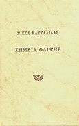 Σημεία θλίψης, , Κατσαλίδας, Νίκος, Εκδόσεις του Φοίνικα, 2009