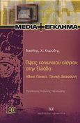 Όψεις κοινωνικού ελέγχου στην Ελλάδα, , Καρύδης, Βασίλης Χ., Σάκκουλας Αντ. Ν., 2010