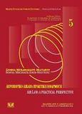 Αεροπορικό δίκαιο: πρακτικές εφαρμογές, , Μιχαηλίδου - Ματαίου, Σοφία, Σάκκουλας Αντ. Ν., 2011