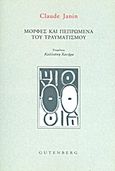 Μορφές και πεπρωμένα του τραυματισμού, , Janin, Claude, Gutenberg - Γιώργος &amp; Κώστας Δαρδανός, 2011