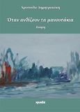 Όταν ανθίζουν τα μανουσάκια, Ποίηση, Δημητρακάκη, Χρυσούλα, Ιωλκός, 2011