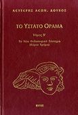 Το ύστατο όραμα, Το νέο φιλοσοφικό σύστημα (κύριο τμήμα), Δούβος, Λευτέρης Λ., Εντός, 2001