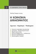 Η κοινωνία δικαιώματος, Ερμηνεία - Νομολογία - Υποδείγματα, Τσούμας, Βασίλειος Ι., Νομική Βιβλιοθήκη, 2011
