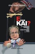 Ε... και;, Ο ύποπτος κόσμος του Αλέξανδρου Λίβα, Λιόλης, Ευάγγελος, Τηλέμαχος, 2009