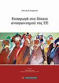 Εισαγωγή στο δίκαιο ανταγωνισμού της Ευρωπαϊκής Ένωσης, , Αυγερινός, Γιάννης Β., Νομική Βιβλιοθήκη, 2011