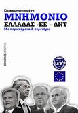Μνημόνιο Ελλάδας - ΕΕ - ΔΝΤ, Με περιεχόμενα και ευρετήρια, , Bookstars - Γιωγγαράς, 2011