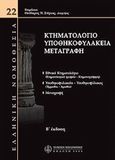 Κτηματολόγιο - Υποθηκοφυλάκεια - Μεταγραφή, Ελληνική νομοθεσία, , Νομική Βιβλιοθήκη, 2006