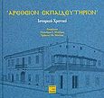 Αρέθειον Εκπαιδευτήριον, Ιστορικό χρονικό, , Περί Τεχνών, 2010