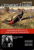 Ο ιπτάμενος Έλληνας, Η οδύσσεια ενός άσου πιλότου του Β΄ Π.Π. στη RAF, στη USAAF και στη γαλλική αντίσταση, Pisanos, Steve, 11 Aviation Publications, 2010